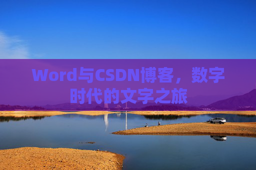 Word与CSDN博客，数字时代的文字之旅
